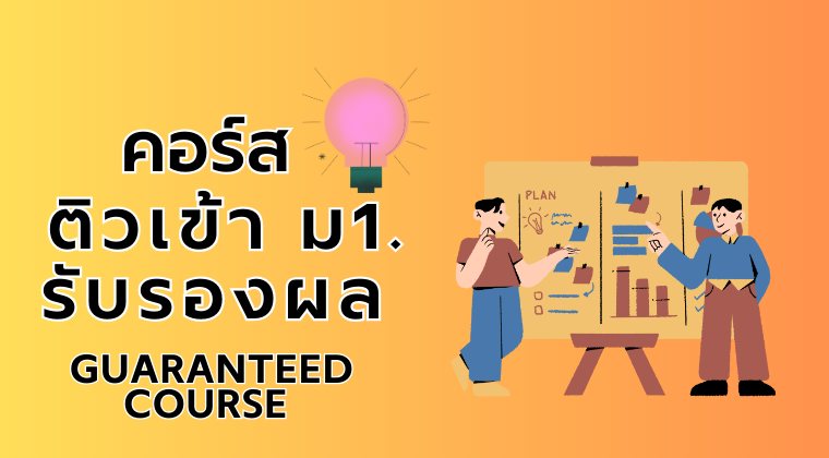 คอร์สติวเข้า ม1. รับรองผล (Guaranteed Course)