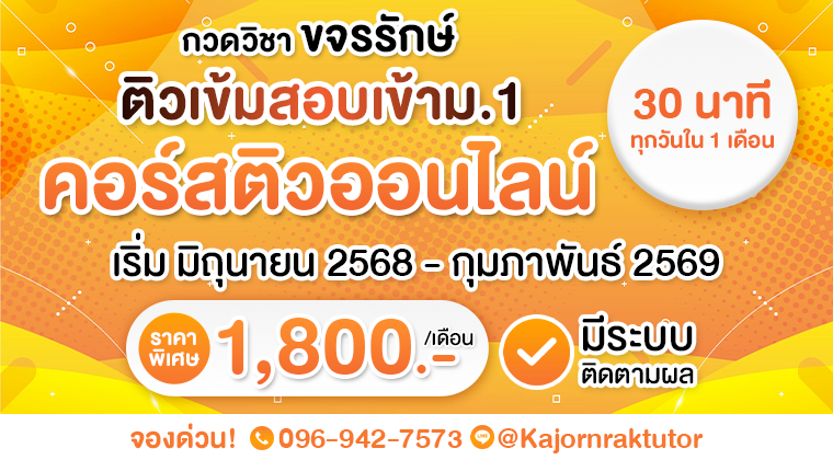 คอร์สติวสอบเข้า ม.1 (ระดับชั้น ป.6)-วิชาวิทยาศาสตร์ Part of biology