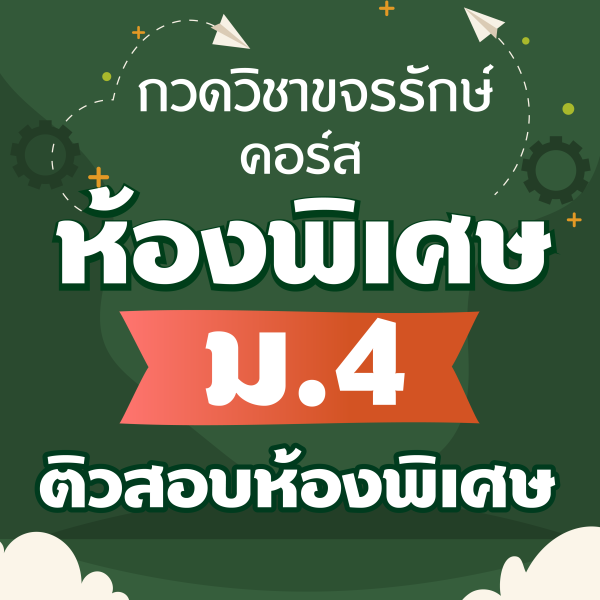 คอร์สห้องพิเศษ ม.4 ติวสอบห้องพิเศษ