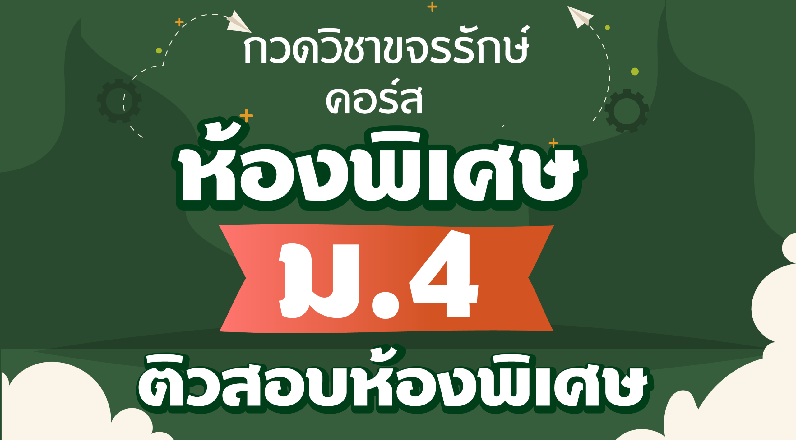 คอร์สห้องพิเศษ ม.4 ติวสอบห้องพิเศษ